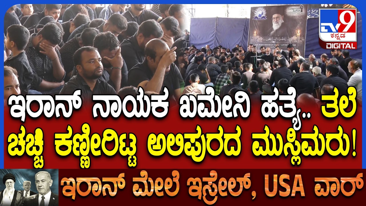 Alipura Shia Muslims: ಖಮೇನಿ ಹತ್ಯೆ.. ಚಿಕ್ಕಬಳ್ಳಾಪುರದ ಅಲಿಪುರದ ಮಸೀದಿ ಬಳಿ ಮುಸ್ಲಿಮರಿಂದ ಶೋಕಾಚರಣೆ | #TV9D
