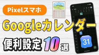 PixelスマホGoogleカレンダーのカスタマイズ設定10選