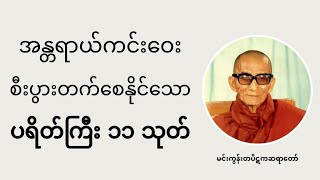 အန္တရာယ်ကင်းဝေး စီးပွားတက်စေနိုင်သော ပရိတ်ကြီး၁၁သုတ် - မင်းကွန်းဆရာတော်