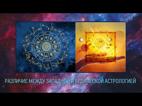 Различие между западной и ведической астрологиями