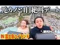 元カノまいかと約束の富士急デートしたら地獄すぎたww(絶叫×お化け屋敷で精神崩壊)