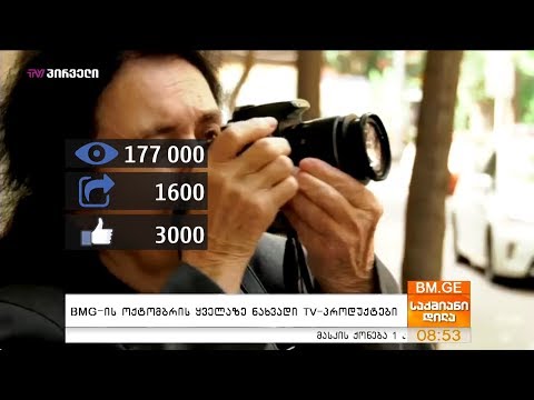 BMG-ის ოქტომბრის ყველაზე ნახვადი TV-პროდუქტები