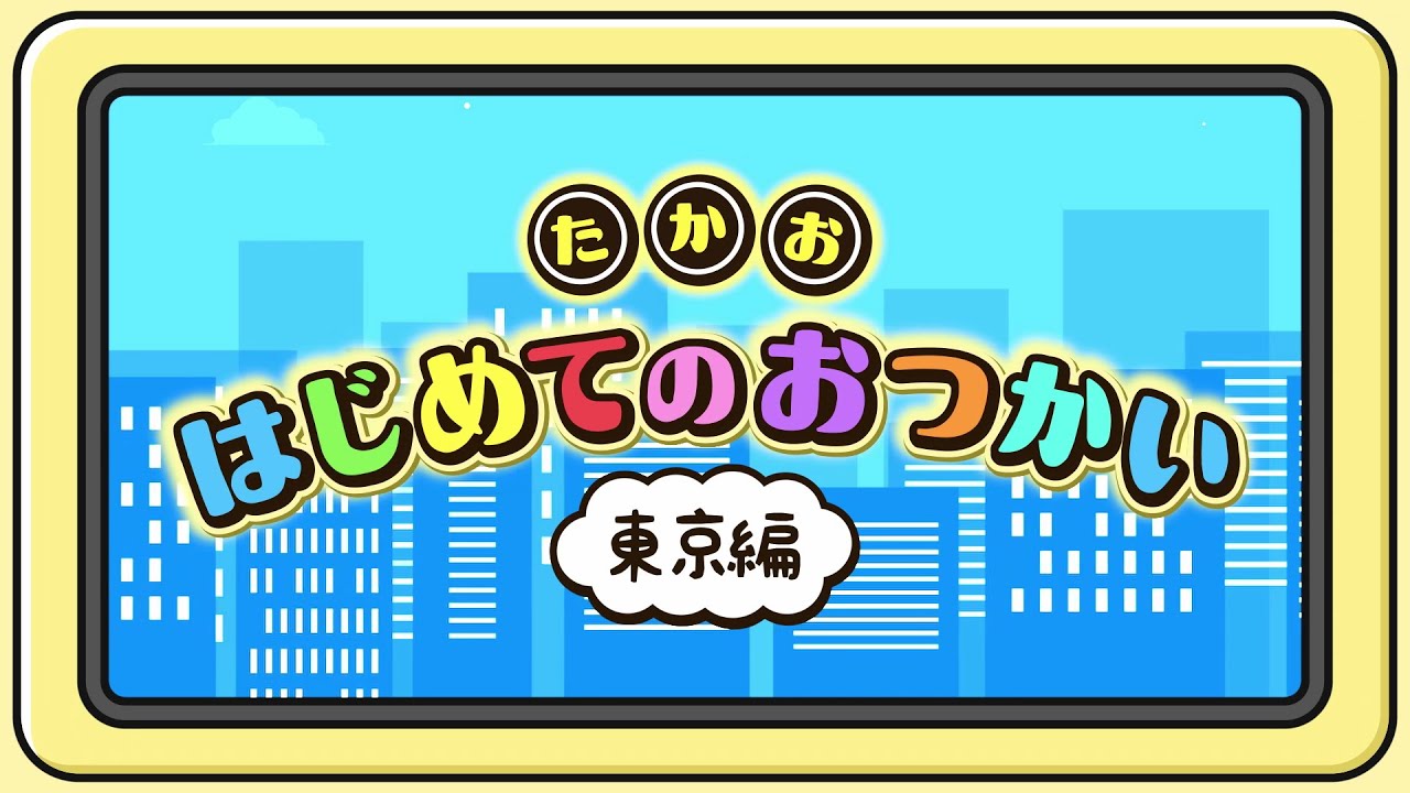 たかおはじめてのおつかい～東京編～
