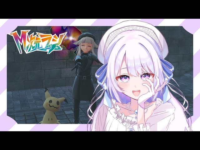 朝活】12/17 ミミッキュちゃんの色違いに出会いたくてよ【#ポケモン