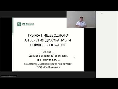 Видеолекция: «Грыжа пищеводного отверстия диафрагмы» - Давыдов В.Г.