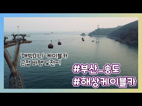 매빅미니로 근접 비행?! 신호간섭 심한 부산 송도 해상케이블카 드론 촬영 - dji mavicmini drone footage