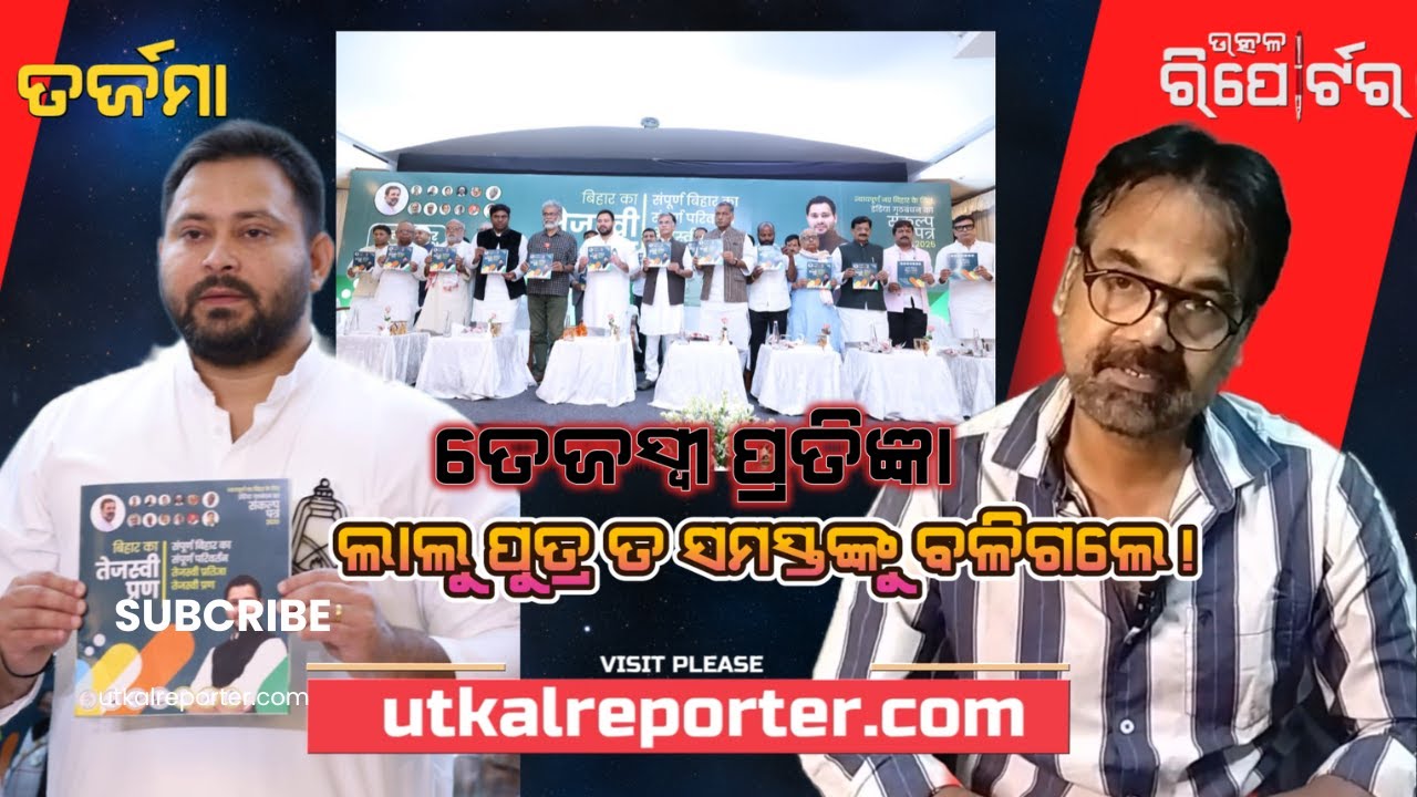 Bihar Election| Tejaswi's election promise, will the Bihari voters buy it? Utkal Reporter