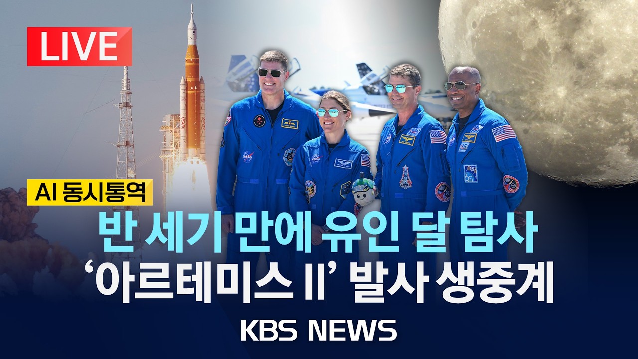 KBS 뉴스 아르테미스 2호 라이브 화면