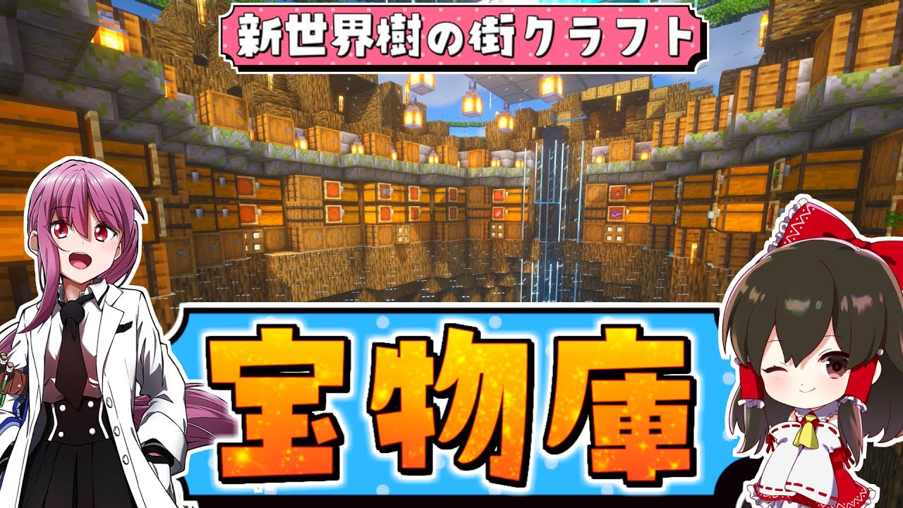 マイクラ 新世界樹の街クラフト生活 Part3 ゆっくり実況 マインクラフト Minecraft Youtube