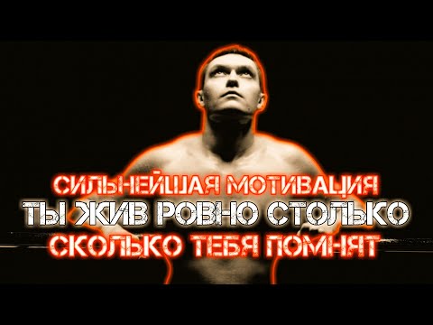 МОТИВАЦИЯ НА УСПЕХ-ТЫ ЖИВ РОВНО СТОЛЬКО СКОЛЬКО ТЕБЯ ПОМНЯТ