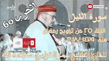سورة الليل القارئ الشيخ القزابري عمر