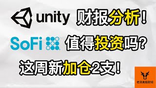 Unity财报分析! SoFi值得投资吗? 这周新加仓2支!【美股分析】