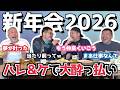 【飲み】本音を語る？話題のハレ＆ケで大酔っ払いの新年会だよ（カマブ3アチョー）