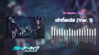 【Blue Archive 】Clear Morning เช้าที่สดใส Thai-Ver「Ai Music Thai Cover」