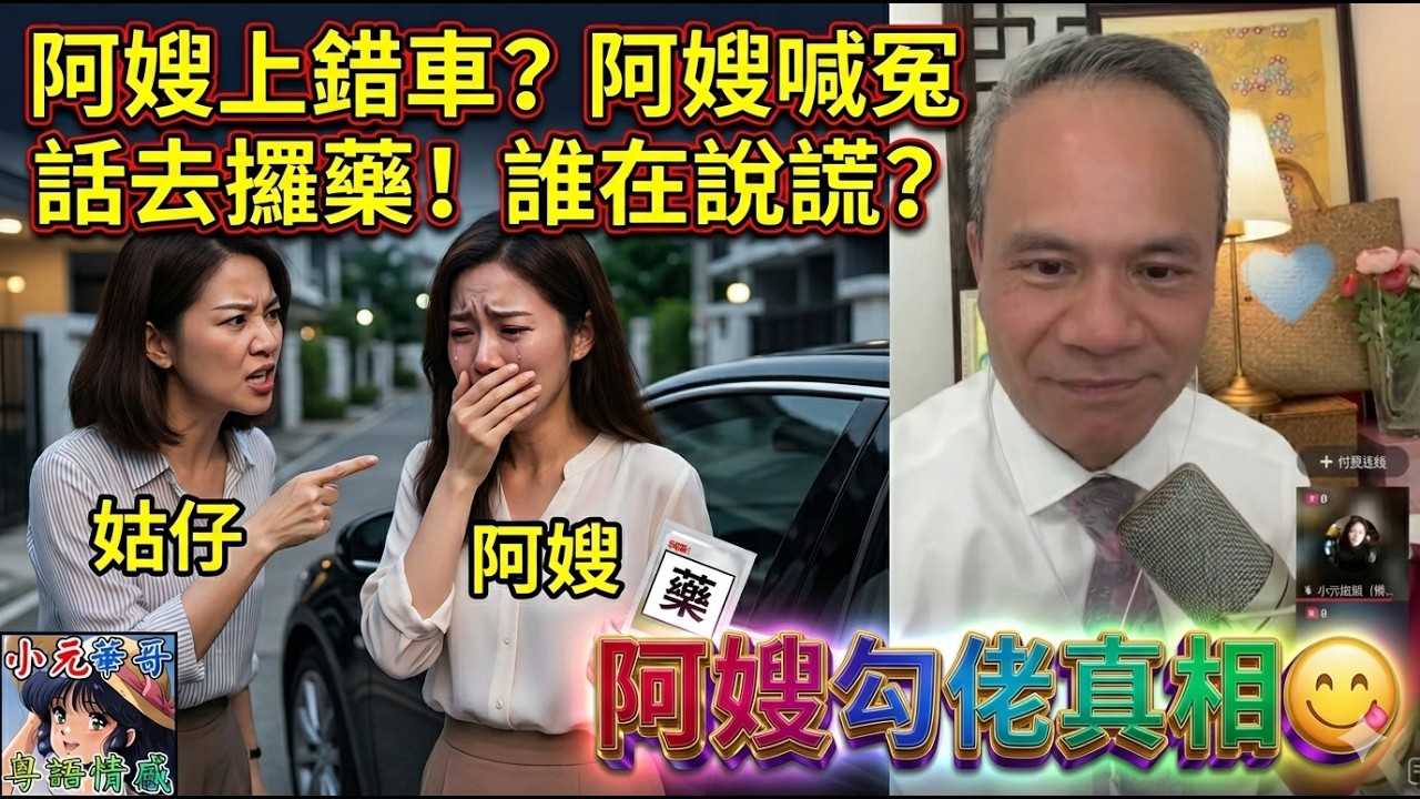 【天華最新5-1A】姑仔爆料阿嫂上咗第個男人車🚗阿嫂喊冤話係去攞藥，邊個講大話？🥴阿嫂勾佬真相🥴#天華哥談感情#小元姐姐#廣東話#粵語情感 TWAH 6 5 1 NO