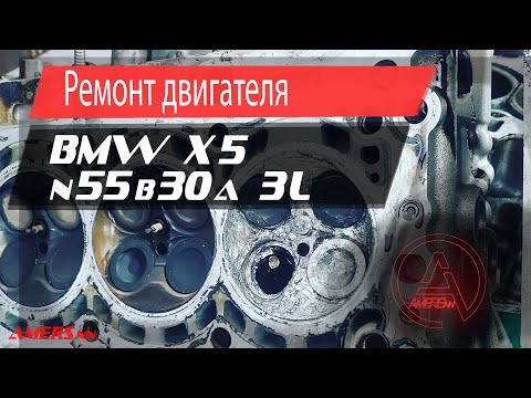 Ремонт двигателя N55B30A, BMW x5 3.0л/ Repair engine N55B30A, BMW x5 3.0L