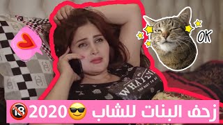 البنـات من يزحفن علئ الوالد - تحشيش ? رزاق احمد وسولاف 2020