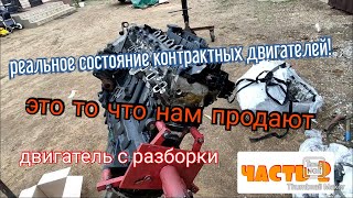 Двигатель с разборки, что нас ждёт внутри?? Реальное состояние контрактных двигателей в Беларуси!!