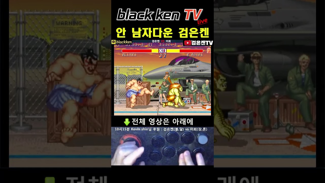 안 남자다운 검은켄 #게임 #streetfighter2