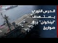 الحرس الثوري يعلن استهداف حاملة الطائرات الأميركية لينكولن بـ 4 صواريخ