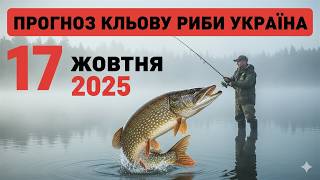 ПРОГНОЗ КЛЬОВА в УКРАЇНІ на 17 жовтня 2025 року! Бросай все і на рибалку!