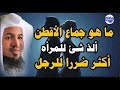 تعرف علي جماع الأقطن ألذ شئ للمرأه والأكثر ضررا للرجال الشيخ محمد الشنقيطي