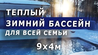 Обзор современного бассейна 9х4м | Теплый с зимней эксплуатацией #композитныйбассейн #бассейн