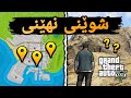 10 شوێنی نهێنی GTA V شوێنەکانێک کە تا ئێستا نەدیتوە 