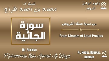 Surah Al Jathiya By Dr. #Sheikh_Muhammed_Haza' | سورة الجاثية بصوت د. الشيخ محمد هزاع