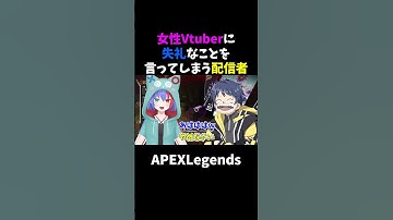 【APEX】女性Vtuberに失礼なことを言ってしまう配信者 #shorts