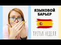 Сломать языковой барьер 🇪🇸 3-я неделя испанского