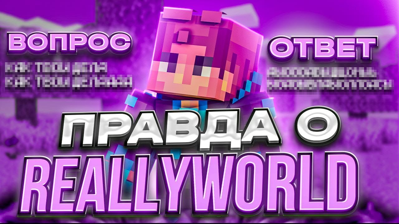 ВСЯ ПРАВДА ПРО РИЛИВОРЛД | СКОЛЬКО ПЛАТЯТ? ВОПРОС - ОТВЕТ | МАЙНКРАФТ