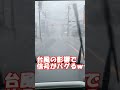 台風14号 信号がバグるw 皆さんお気を付け下さい! #バズった動画 #台風 #台風14号 #台風14号に警戒を #shorts