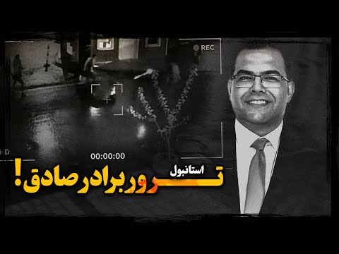 از وان ی کاد تا 11 گلوله روایت زندگی و ترور جوان مخترعی که اسرار نظام رو فاش می کرد