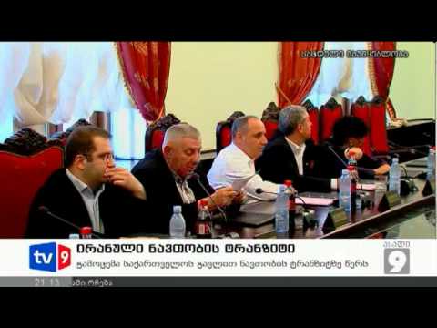 ახალი 9 | ირანული ნავთობის ტრანზ. | 04.09.12