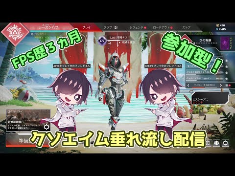 今日も昼からクソエイム垂れ流し配信するよ💉【APEX】