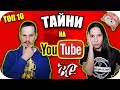 Топ 10 ФАКТА, които Youtube НЕ ИСКА да ЗНАЕТЕ