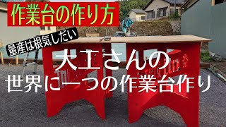 ［極！作業台の作り方］マキタ大工が誰よりも目立つ作業台を作る！