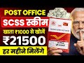 Post Office SCSS 2026 | सीनियर सिटीजन स्कीम हर महीने ₹21500 मिलेंगे | Senior Citizen Seving Scheme