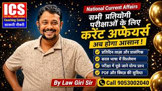 National Current Affairs 2026(class- 22)सभी प्रतियोगी परीक्षाओं के लिए सबसे महत्वपूर्ण करेंट अफेयर्स