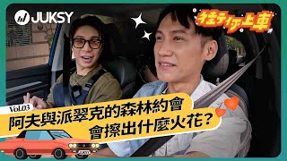 【 街你上車EP3 】初次見面直奔露營！會擦出什麼火花？一日約會竟變成OO出遊⋯⋯ | 阿夫 Suhf & 派翠克 Patrick