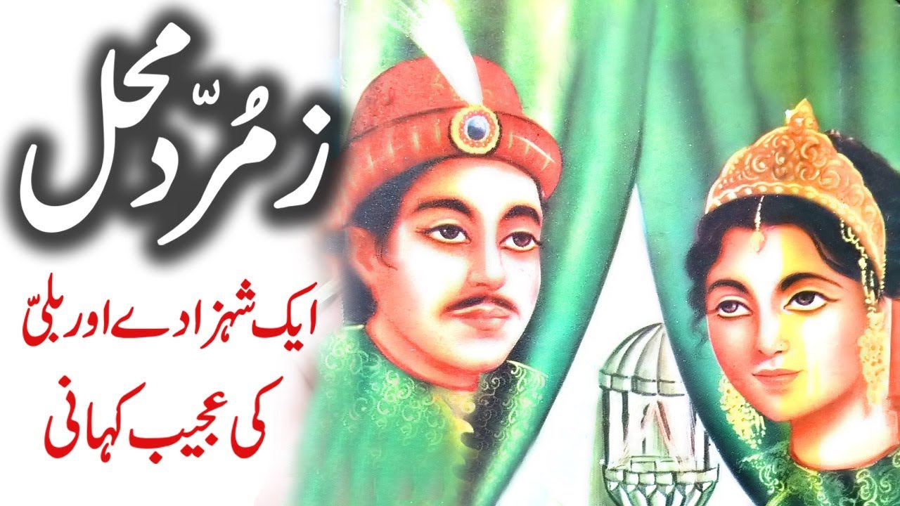 Zamurd Mehal || Urdu Hindi Moral Story