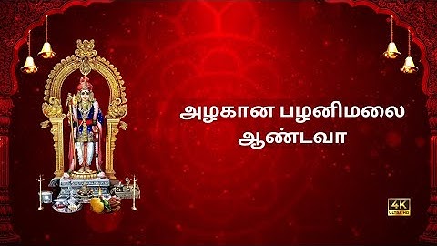 அழகான பழனி மலை ஆண்டவா - பாடல் வரிகள் | Palani Malai Murugan Bhajan