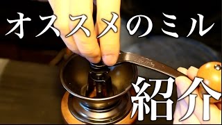 【オススメのミル】紹介します