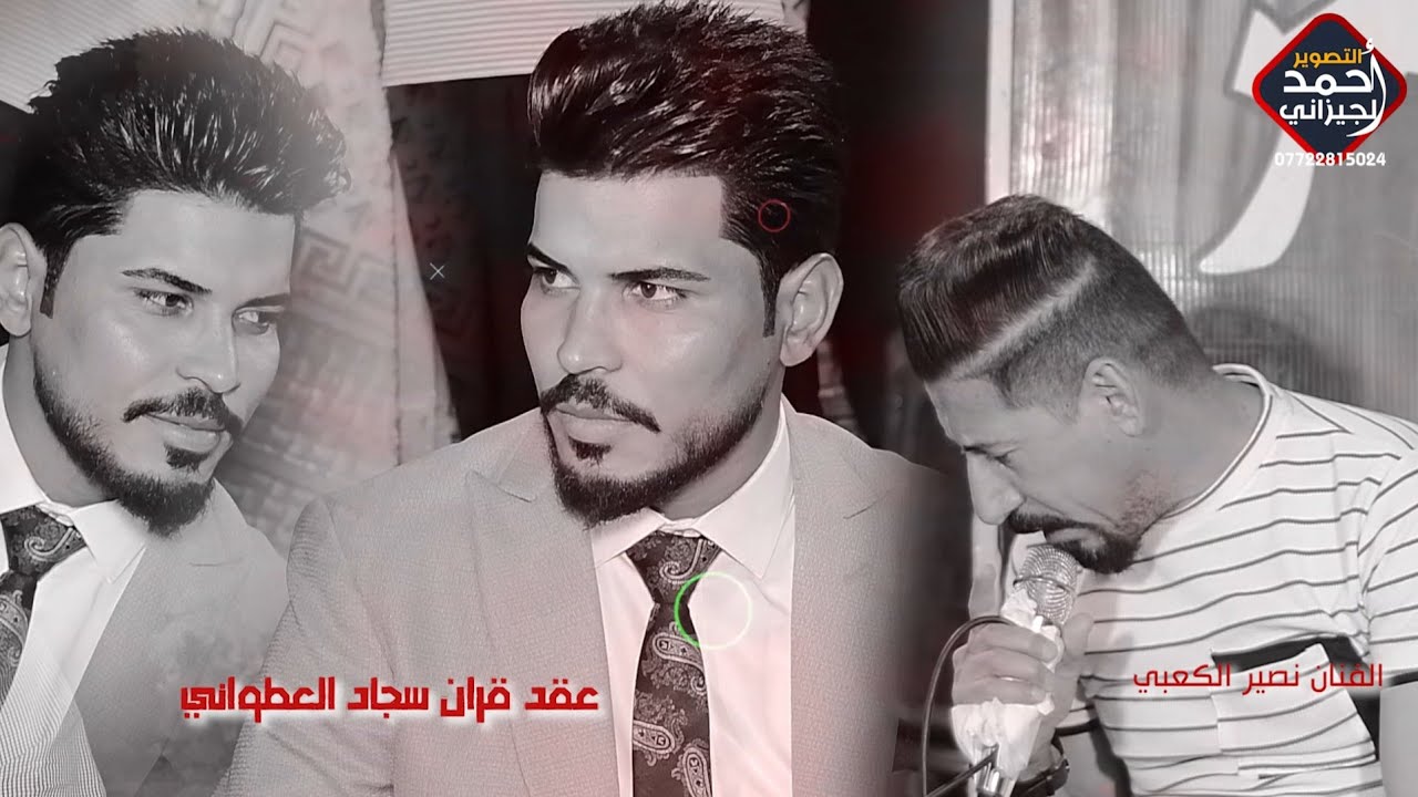 نصير الكعبي جديد موال + بسته 2024 حفل عقد قران سجاد العطواني #المصور_احمد_الجيزاني_07722815024