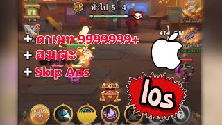 โปร legend of mushroom 🔥ล่าสุด ดาเมท999999,อมตะ ios เท่านั้น