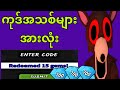၂၀၂၆ ခုနှစ်မှာ တောထဲမှာ ည ၉၉ ညအတွက် အလုပ်လုပ်တဲ့ ကုဒ်အသစ်တွေ *အသစ်* အားလုံးပါဝင်ပါပြီ! ROBLOX 