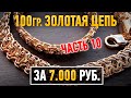 Часть 10. 100 граммовая золотая цепь за 7000 руб.| Ювелирные украшения из золота