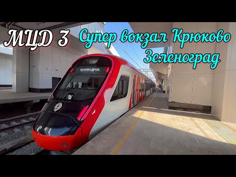Крымчанин восхищён суперсовременным ж/д вокзалом Крюково в Зеленограде.МЦД D3 начало маршрута