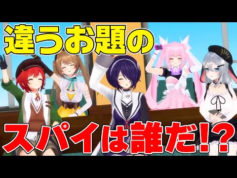 【全員で一致させろ】裏切り者は誰だ！？スパイ五分の一ゲーム！！！！！【我部りえる/あおぎり高校】